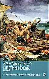 Η πέτρινη σχεδία
