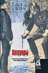 Κατηγορώ