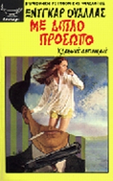 Με διπλό πρόσωπο