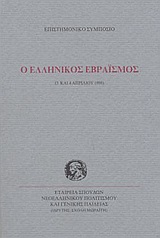 Ο ελληνικός εβραϊσμός