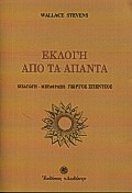 Εκλογή από τα άπαντα