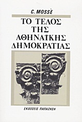 Το τέλος της αθηναϊκής δημοκρατίας