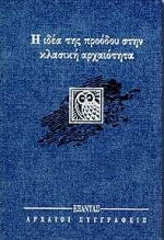 Η ιδέα της προόδου στην κλασική αρχαιότητα
