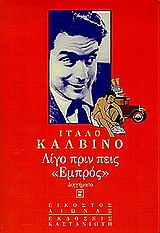 Λίγο πριν πεις εμπρός
