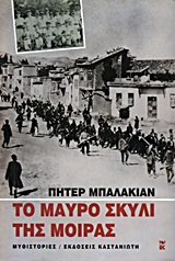 Το μαύρο σκυλί της μοίρας