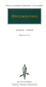 Προσωκρατικοί Άπαντα 8