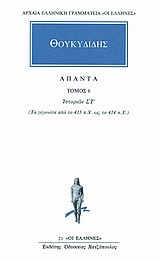 Άπαντα 6