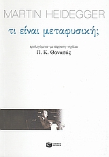 Τι είναι μεταφυσική;