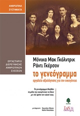 Το γενεόγραμμα