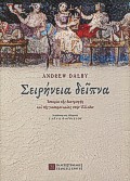 Σειρήνεια δείπνα