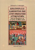 Κουλτούρα και καθημερινή ζωή στην οθωμανική αυτοκρατορία