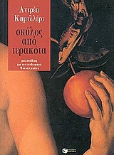 Σκύλος από τερακότα