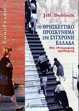Το θρησκευτικό προσκύνημα στη σύγχρονη Ελλάδα