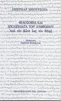 Φιλοσοφία και δικαιώματα του ανθρώπου