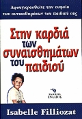 Στην καρδιά των συναισθημάτων του παιδιού