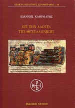 Εις την άλωσιν της Θεσσαλονίκης