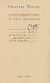 Αυτοπροσωπογραφία σε λόγο προφορικό