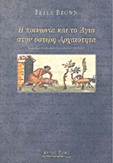 Η κοινωνία και το Άγιο στην ύστερη αρχαιότητα
