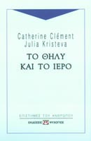 Το θήλυ και το ιερό