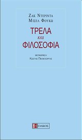 Τρέλα και φιλοσοφία