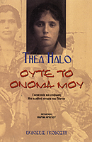 Ούτε το όνομά μου