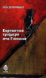 Εορταστικό τριήμερο στα Γιάννενα