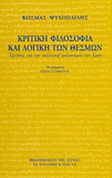 Κριτική φιλοσοφία και λογική των θεσμών