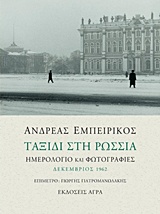 Ταξίδι στη Ρωσσία