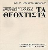 Τα θεόχτιστα
