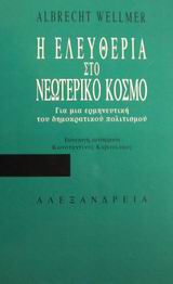 Η ελευθερία στο νεωτερικό κόσμο
