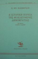 Η ιστορική πορεία της φιλελεύθερης δημοκρατίας