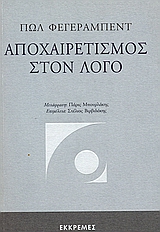 Αποχαιρετισμός στον λόγο
