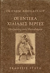 Οι έντεκα χιλιάδες βέργες