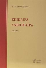 Επίκαιρα. Ανεπίκαιρα