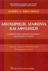 Αποχώρηση, διαφωνία και αφοσίωση