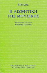 Η αισθητική της μουσικής