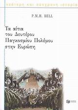 Τα αίτια του δευτέρου παγκοσμίου πολέμου στην Ευρώπη