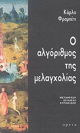Ο αλγόριθμος της μελαγχολίας