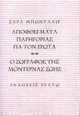 Αποφθέγματα παρηγοριάς για τον έρωτα. Ο ζωγράφος της μοντέρνας ζωής