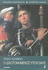 Ο διχοτομημένος υποκόμης