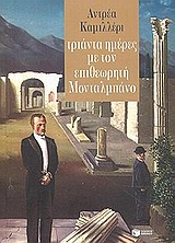 Τριάντα ημέρες με τον επιθεωρητή Μονταλμπάνο
