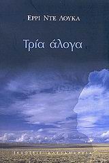 Τρία άλογα