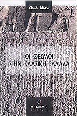 Οι θεσμοί στην κλασική Ελλάδα