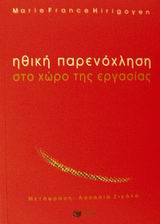 Ηθική παρενόχληση στο χώρο εργασίας