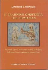 Η ελληνική ομογένεια της Γερμανίας