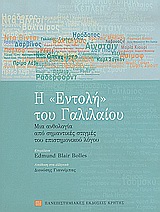 Η εντολή του Γαλιλαίου