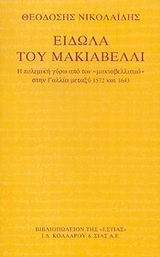 Είδωλα του Μακιαβέλλι