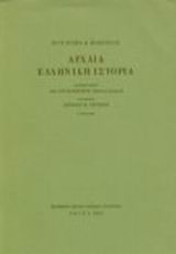 Αρχαία ελληνική ιστορία