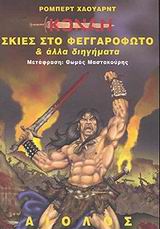 Σκιές στο φεγγαρόφωτο και άλλα διηγήματα