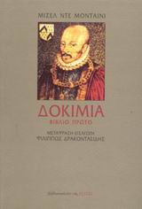Δοκίμια